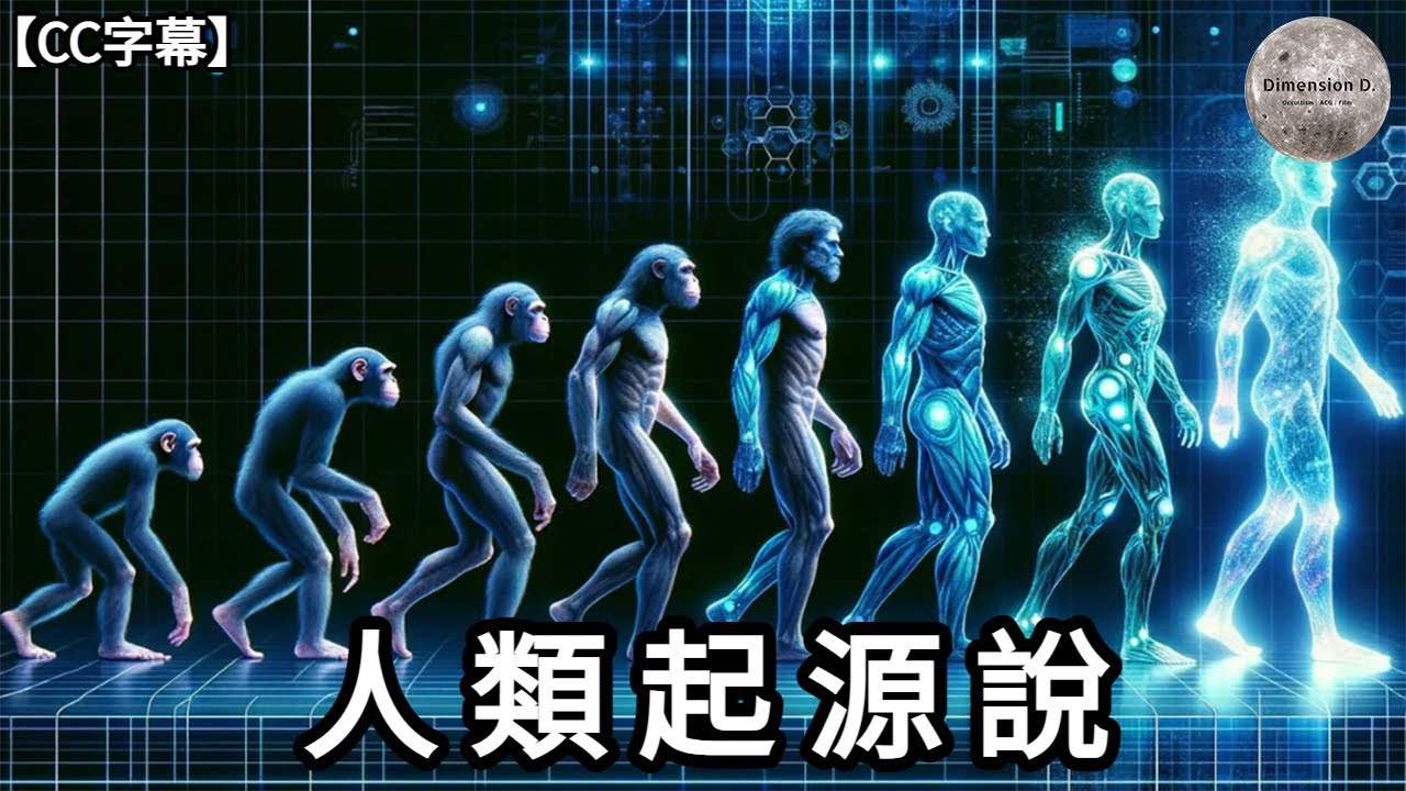 人類起源說 | 神創論 | 進化論 | 外星生物創造論 | 節錄自 - 蘇美爾之謎 | Dimension D.