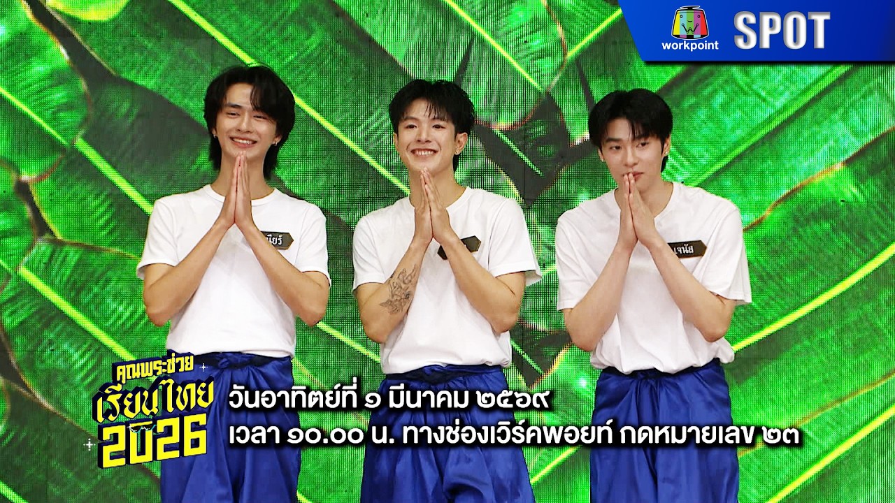 คุณพระช่วย | EP.562 | 1 มี.ค. 69 | SPOT