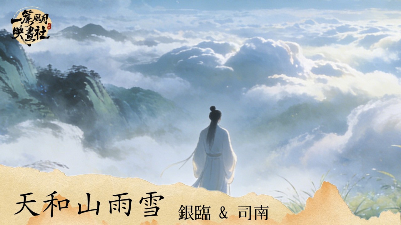 銀臨&司南《天和山雨雪》「煙波澹蕩三千歲 月寒日暖盡來催 回首諸事言癡不言悔 我在此身茫茫夜」 [Chinoiserie] ♫ 熱門古風歌曲♫動態歌詞