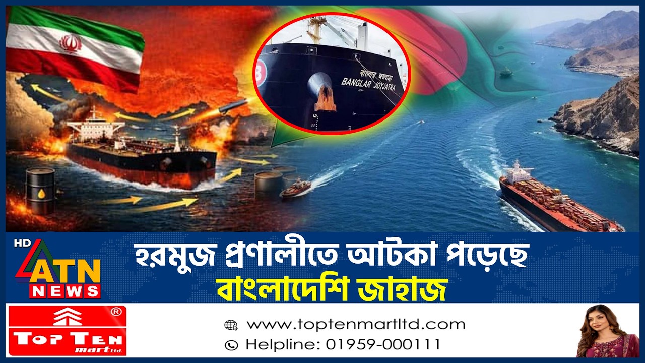 ইরানের মিসাইল আতঙ্কে বাংলাদেশি জাহাজ, পার হতে পারছে না হরমুজ প্রনালী | | Iran | Iran Vs US