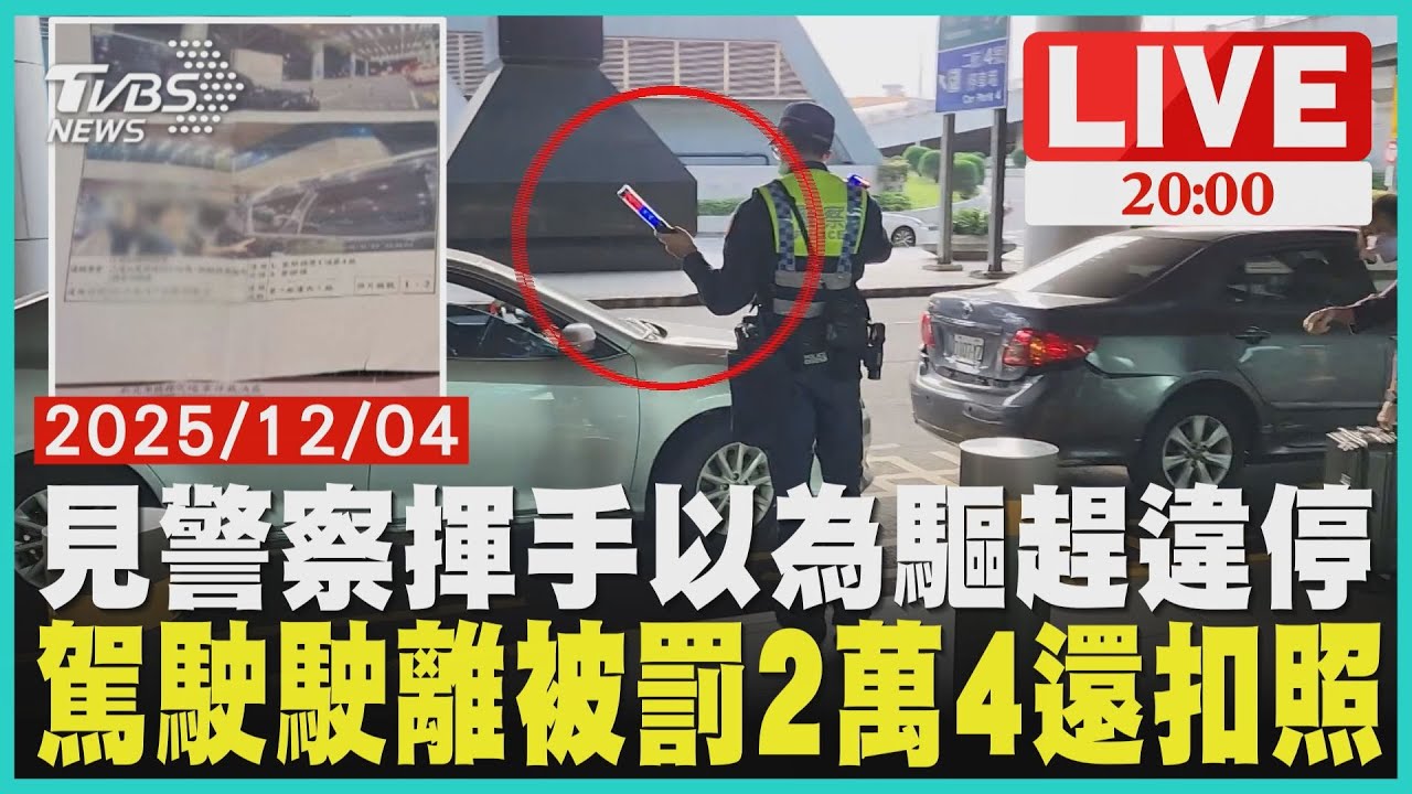 【LIVE】見警察揮手以為
