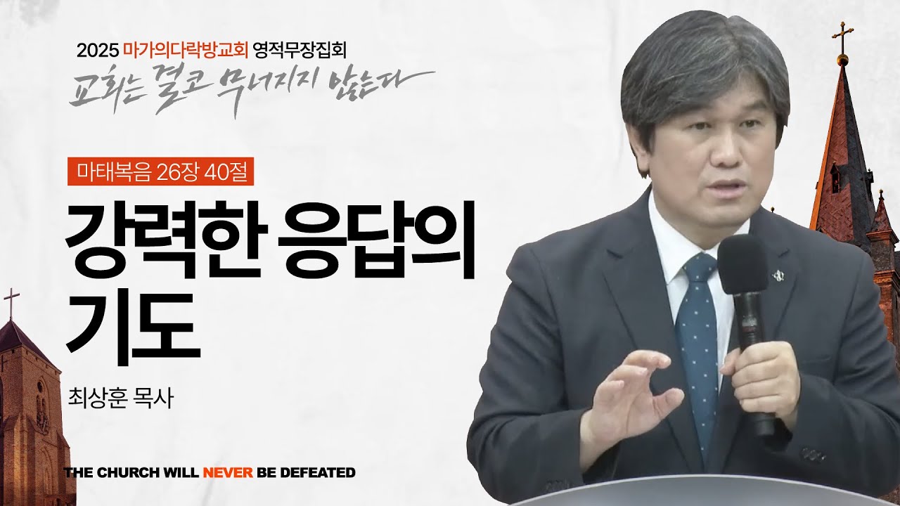 [최상훈 목사] 강력한 응답의 기도 | 2025 마가의다락방교회 여름 영적무장집회 | 2025.08.13