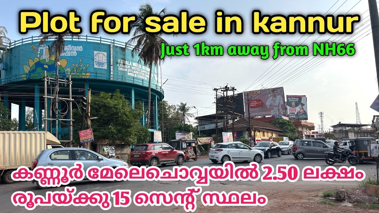 Plot for sale in kannur | മേലെചൊവ്വയിൽ 2.50 ലക്ഷം രൂപയ്ക്കു 15സെന്റ്‌ സ്ഥലം