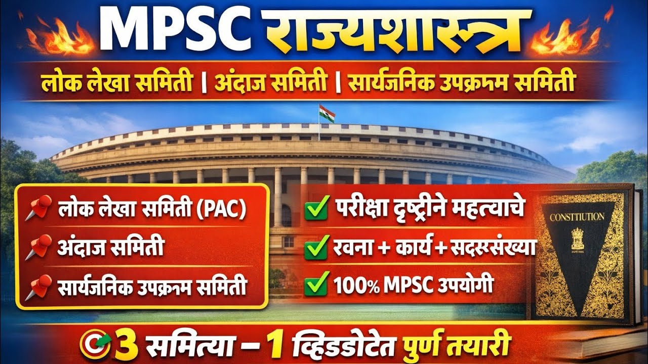 अंदाज,लोकलेखा, सार्वजनिक उपक्रम समित्या राज्यशास्त्र MPSC