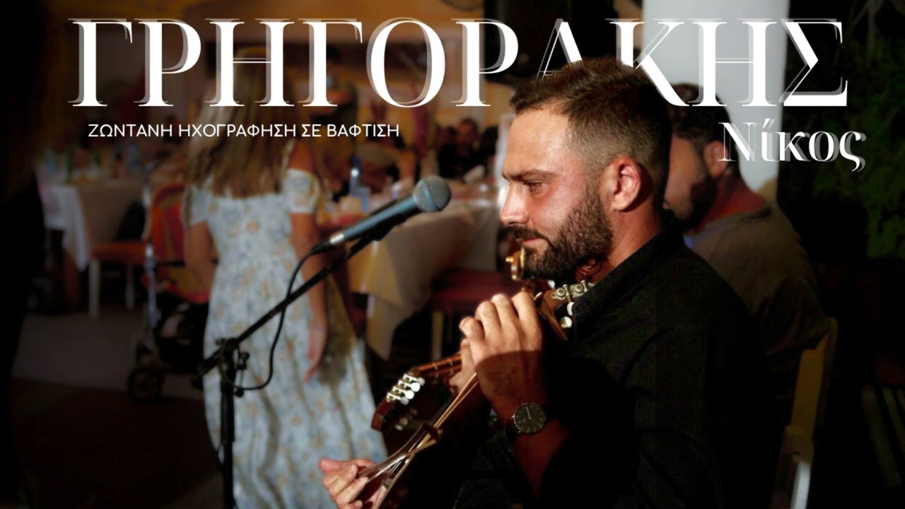 Γρηγοράκης Νίκος - Κοντυλιές//Πεντοζάλι