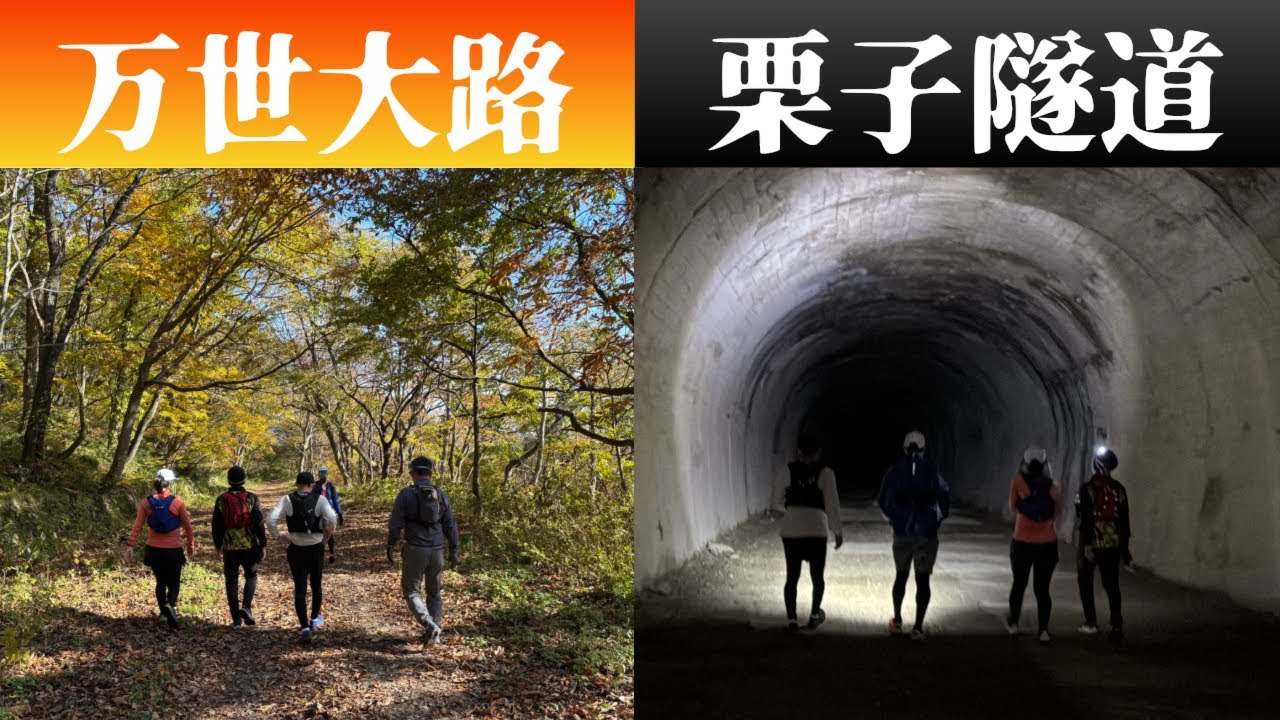 ［旧国道13号］万世大路ハイキング