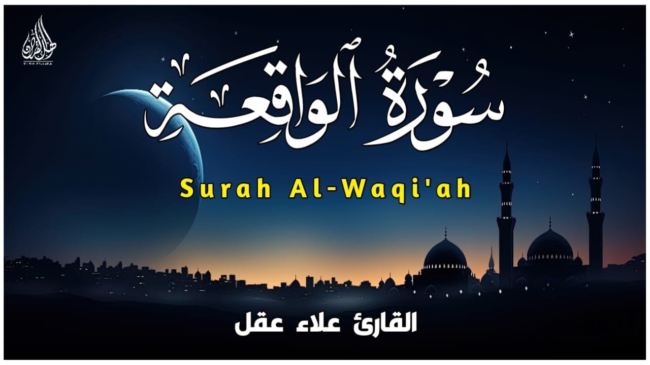 سورة الواقعة كاملة بصوت القارئ علاء عقل | Surah Al-Waqiah by sheikh Alaa Aqel