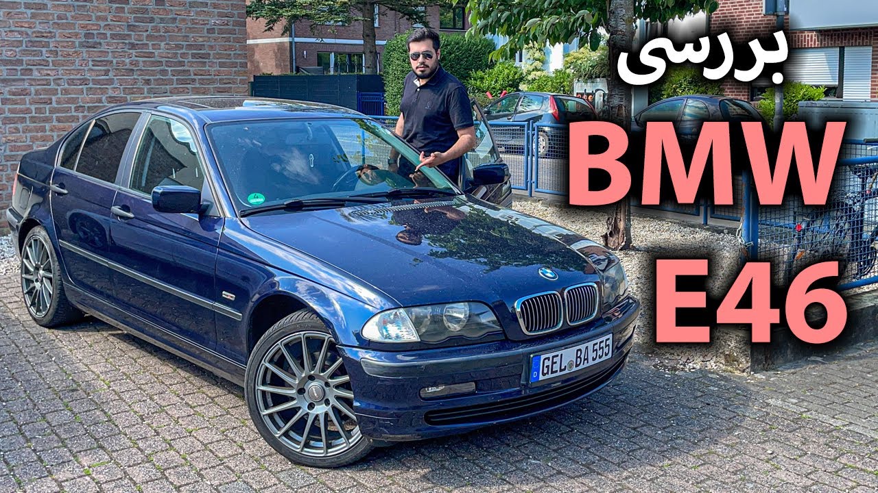تست و بررسی BMW E46