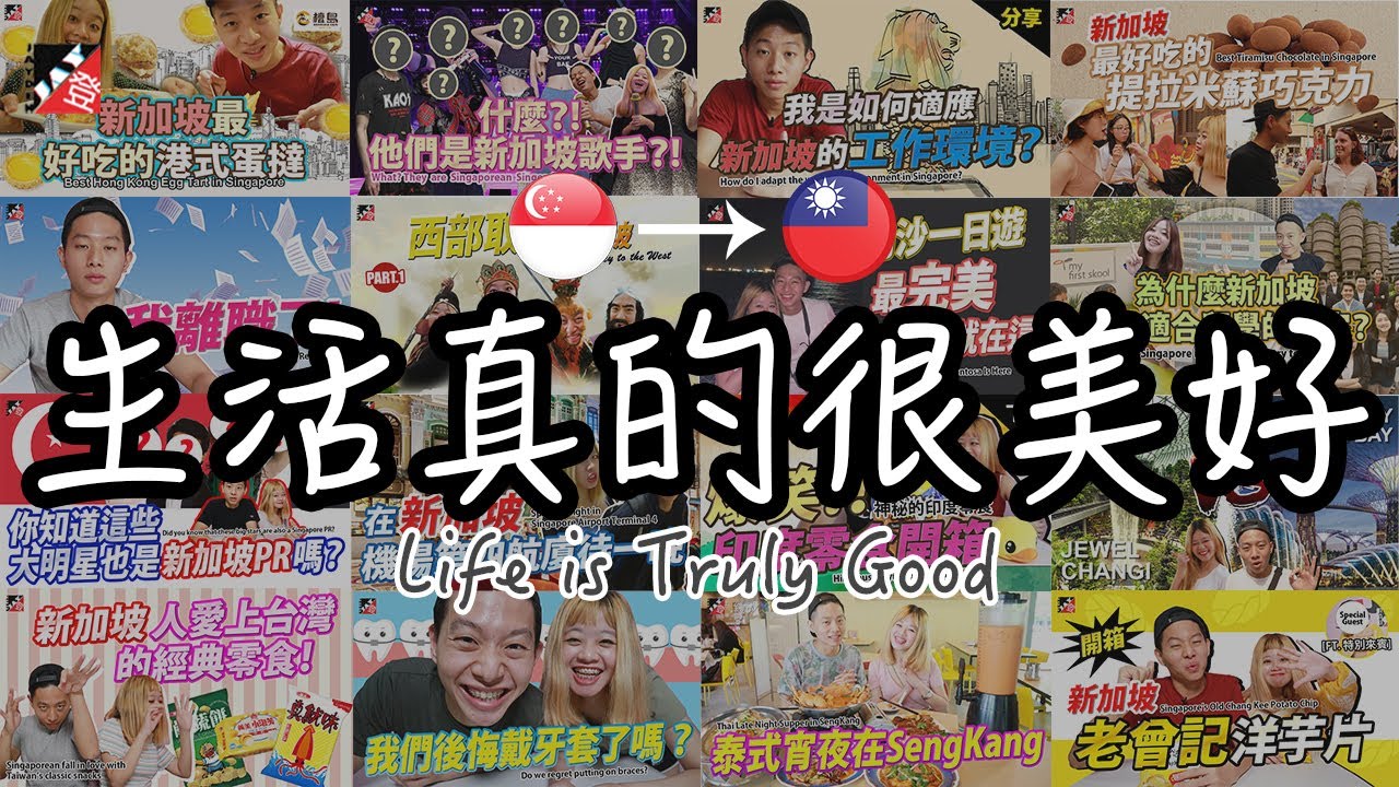 生活真的很美好 Life is truly good