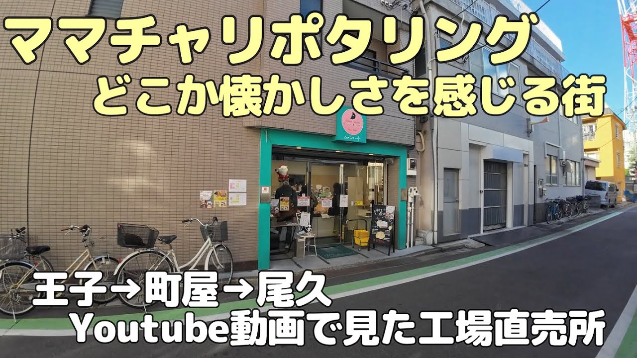 ママチャリポタリング　どこか懐かしさを感じる街　荒川区尾久界隈（20251204）