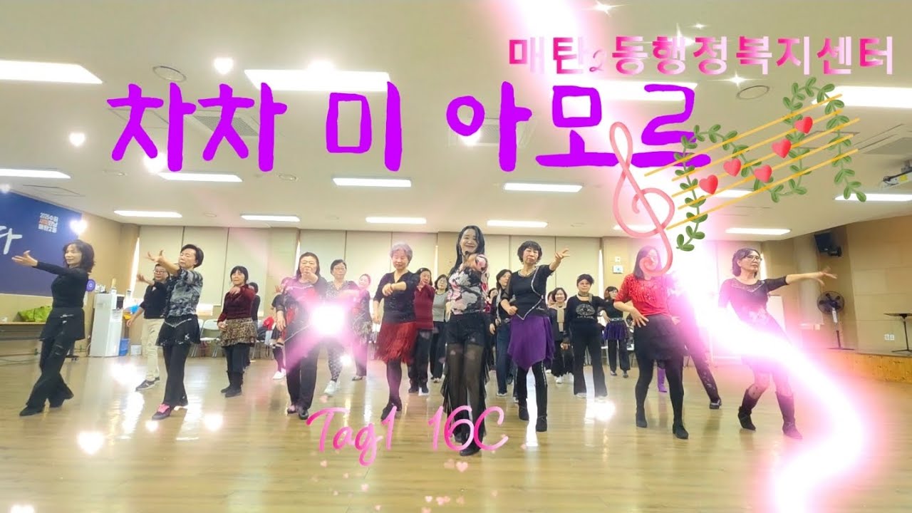 ♥️💃ChaCha Mi Amore LD/차차 미 아모르 라인댄스/매혹적인 차차음악을 즐겨봐요♥️♥️♥️#수원 라인댄스