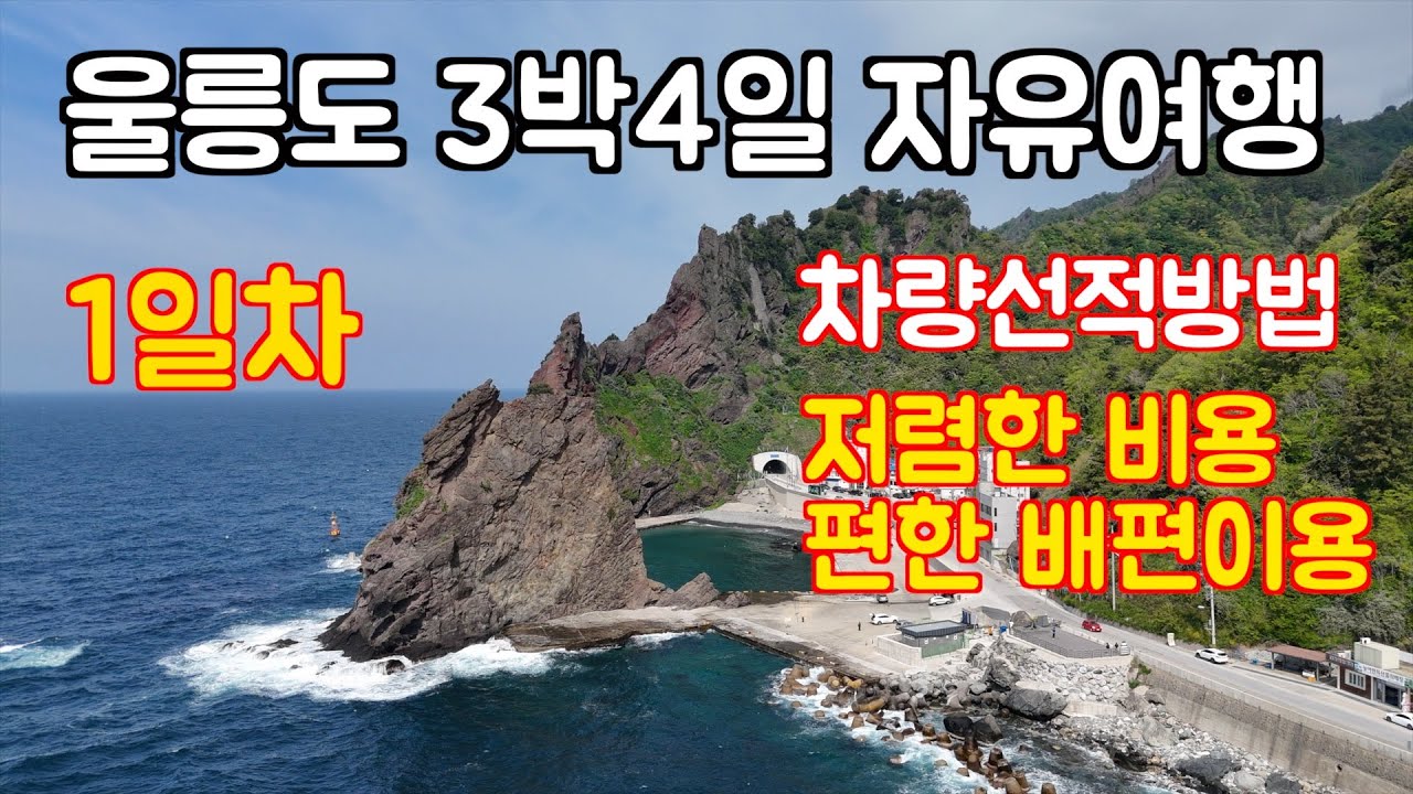 여행] 울릉도 3박4일 자유여행 / 차량 선적 방법 / 저렴한 비용으로 편하게 선박 이용 방법 / 자차이용 여행 /1일차