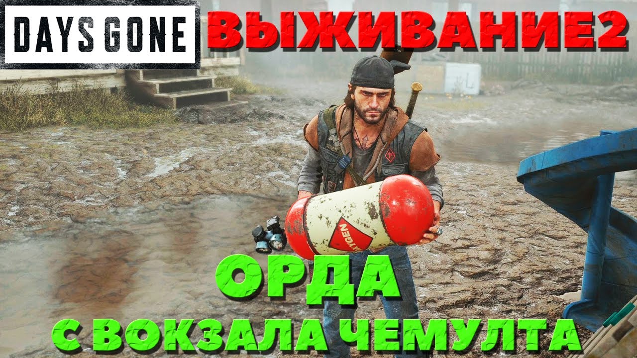Days Gone(Жизнь После) - Орда с вокзала Чемулта! Сложность Выживание 2!
