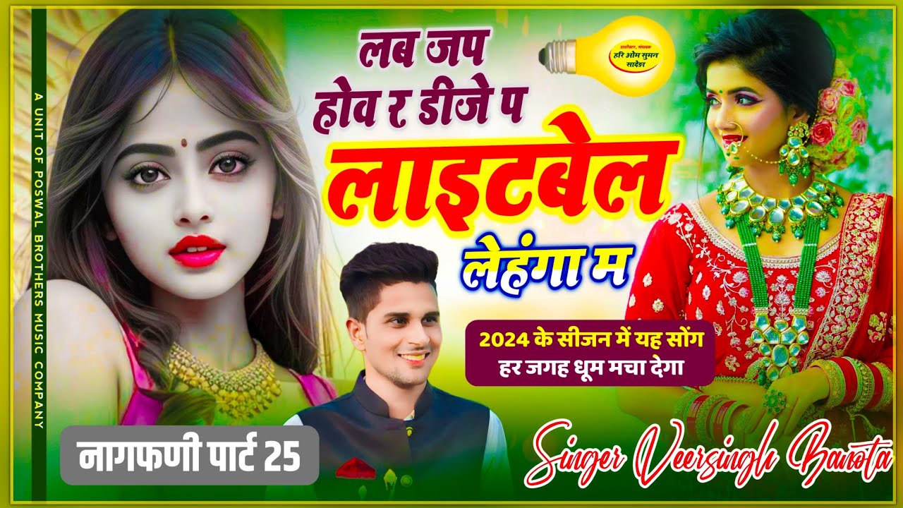 Nagfani track - लब जप होव र डीजे प लाइट बेल लेहंगा म // Veersingh Banota Song // नागफणी पार्ट 25