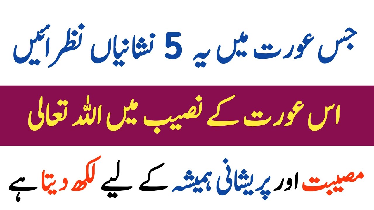 Jis Aurat Main Ye 5 Nishaniyan Ho Us Ke Naseeb Main Allah Museebat Likh Deta Hai || RU Islamic Voice