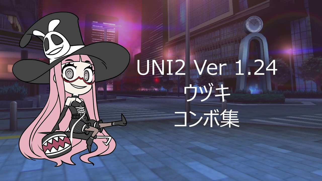【UNI2】ウヅキコンボ集【Ver1.24】