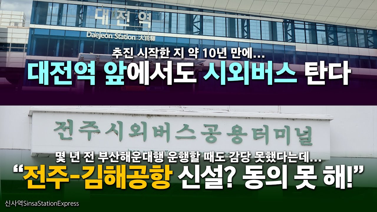과연 전주-(부산)김해공항 신설될 것인가? / 대전역 경유 예정인 한 시외버스