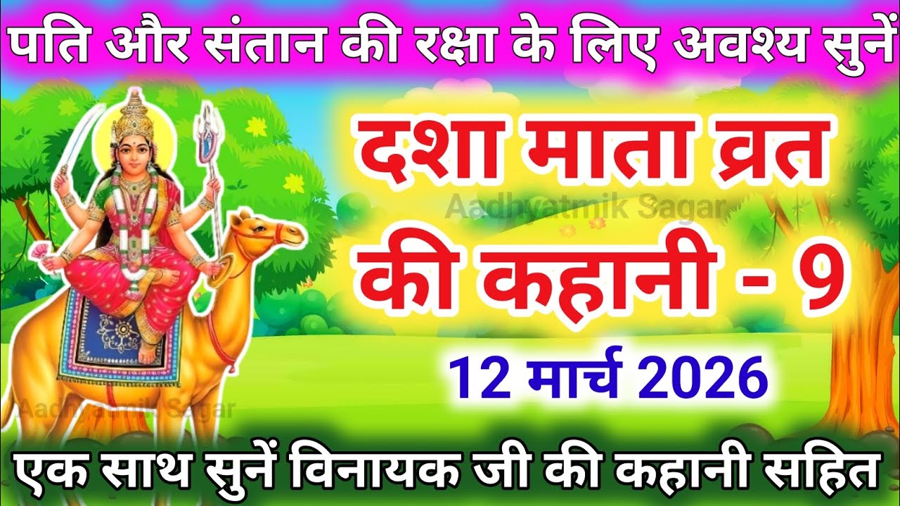 दशा माता की नवीं कहानी | Dasha Mata ki Kahani | दशा माता की कथा | Dasha Mata ki Katha | Dasha Mata