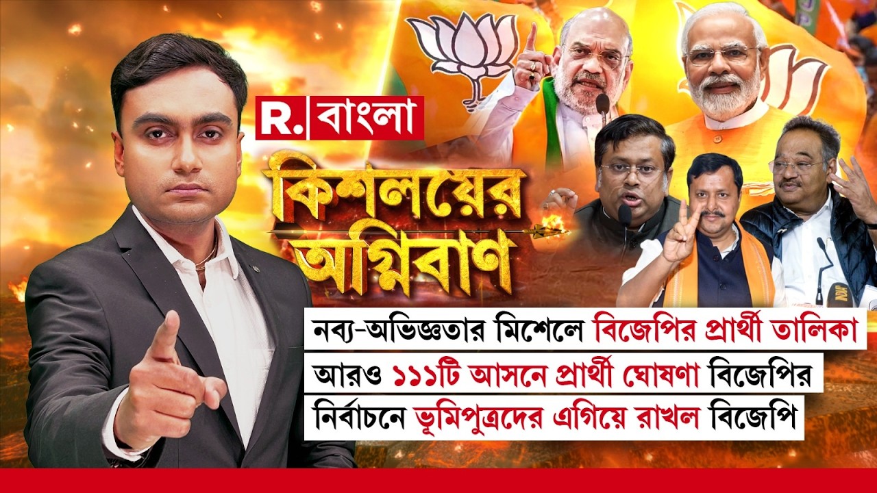 BJP Candidate List | বিজেপির দ্বিতীয় তালিকায় খেটে  লড়াকুদের ভিড়। হাওয়া ঘুরে যাচ্ছে