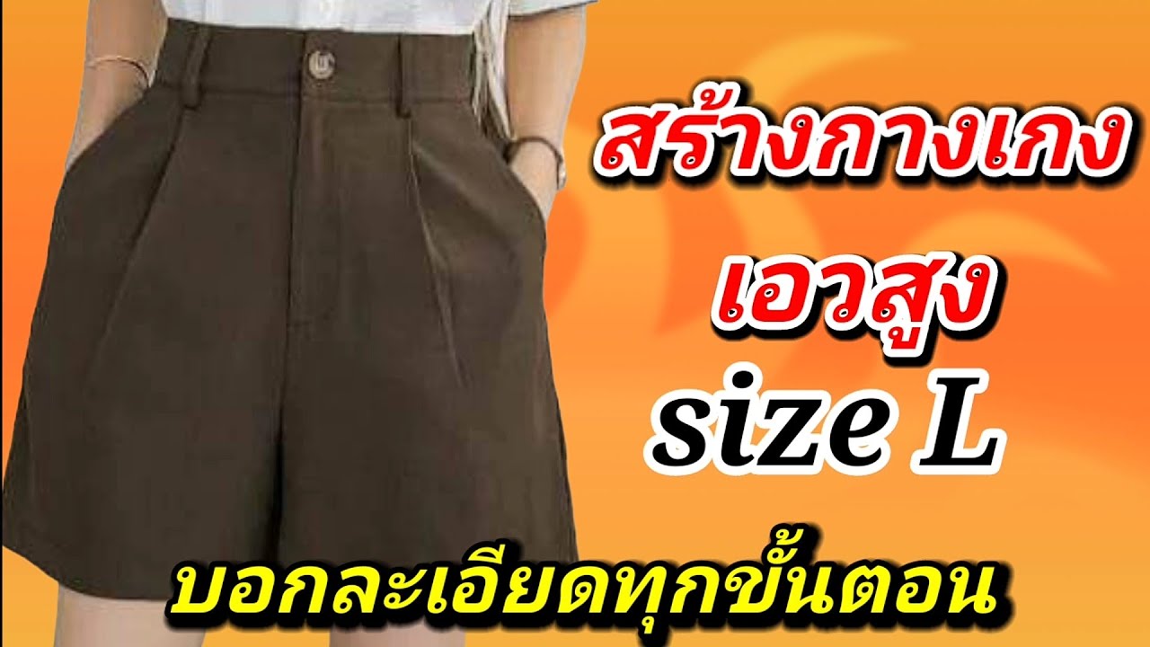 EP159สร้างกางเกงขาสั้นทรงเอวสูงขาบานsizeL เอว30นิ้วสะโพก41นิ้วเป้า 28นิ้วใต้ขอบความยาว 18นิ้วใต้ขอบ