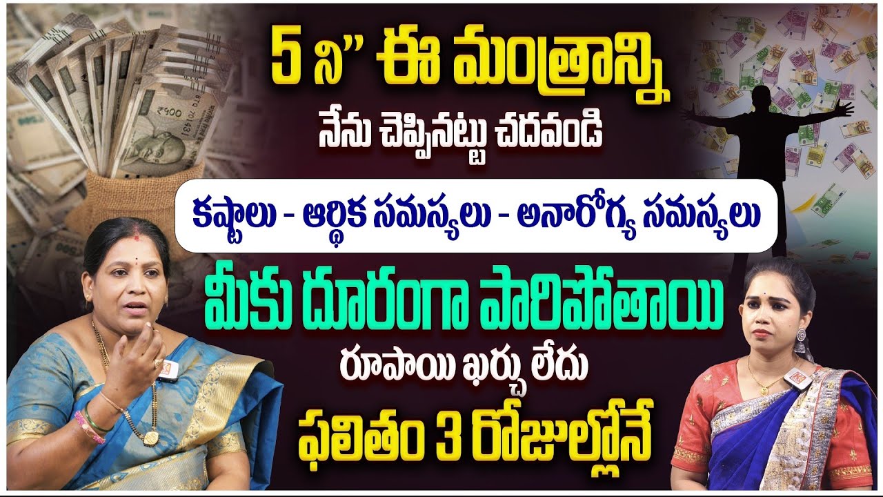 ఈ మంత్రాన్ని 5ని