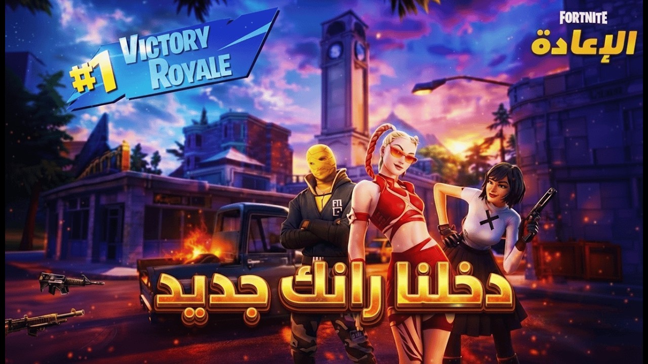 كيف تفوز قيم رانك وانت ملقلق 😂😂 #fortnite #gaming
