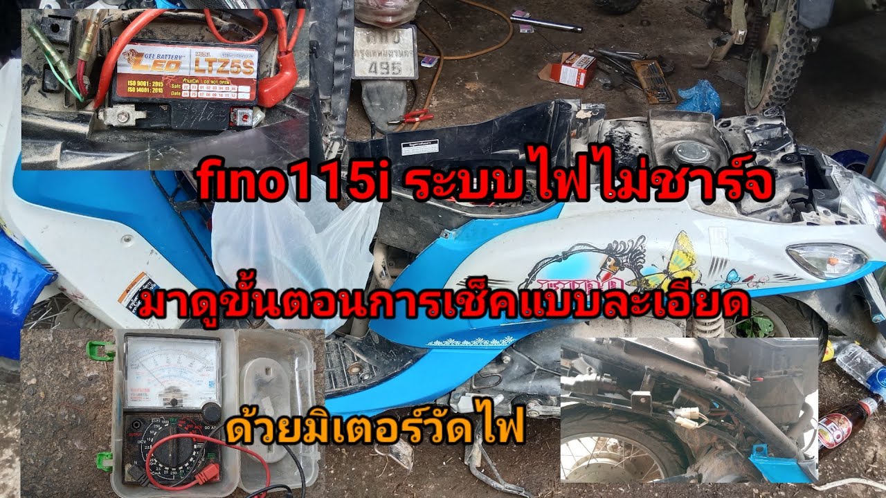 fino 115iวิธีเช็คระบบไฟชาร์จ และแผ่นชาร์จ ว่าเสียรึไม่ ทุกขั้นตอนอย่างละเอียด
