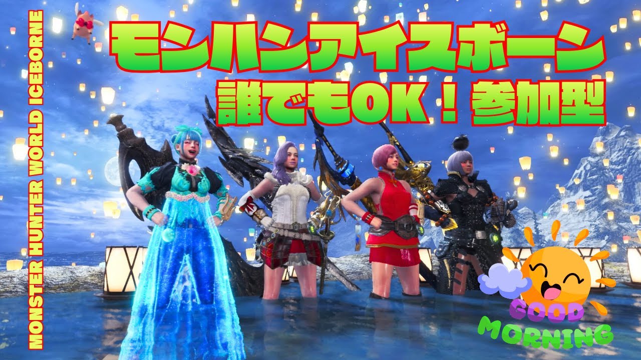 【神ゲー アイスボーン】全てのモンスターを楽しみながら狩る【MHWIB・参加型・PS版】vol.2310 初見さん新規ハンターさん復帰勢さん歓迎 お手伝いハンター