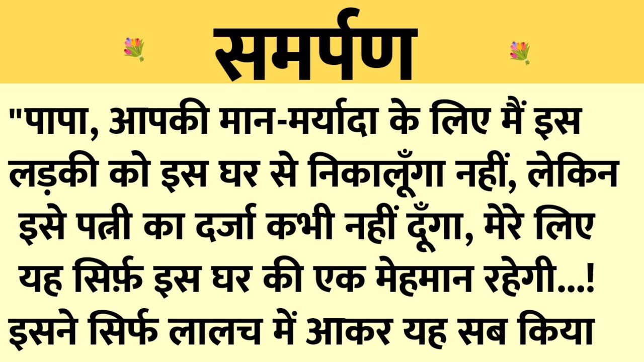 समर्पण/Shikshaprad Hindi kahaniya/Suvichar kahani/Family story/Kahaniya/सुविचार कहानी/शिक्षाप्रद
