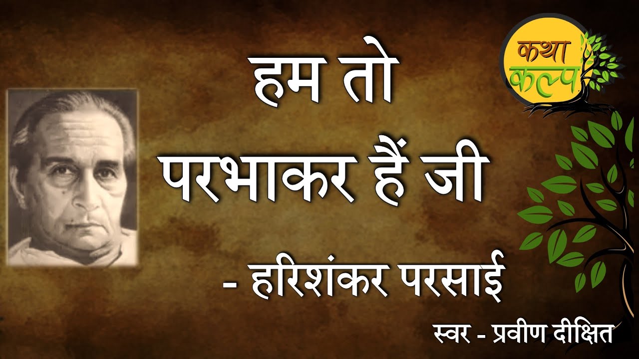 Ham to Parbhakar Hain Ji | Harishankar Parsai | हम तो परभाकर है जी | हरिशंकर परसाई | Satire