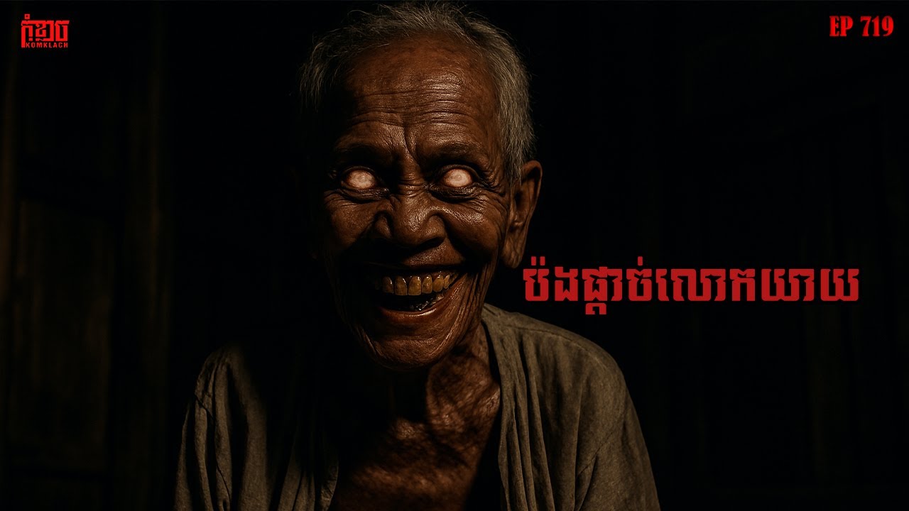 ប៉ងផ្តាច់លោកយាយ | កុំខ្លាច-KOMKLACH | Ghost Stories | និទានរឿងខ្មោច EP719
