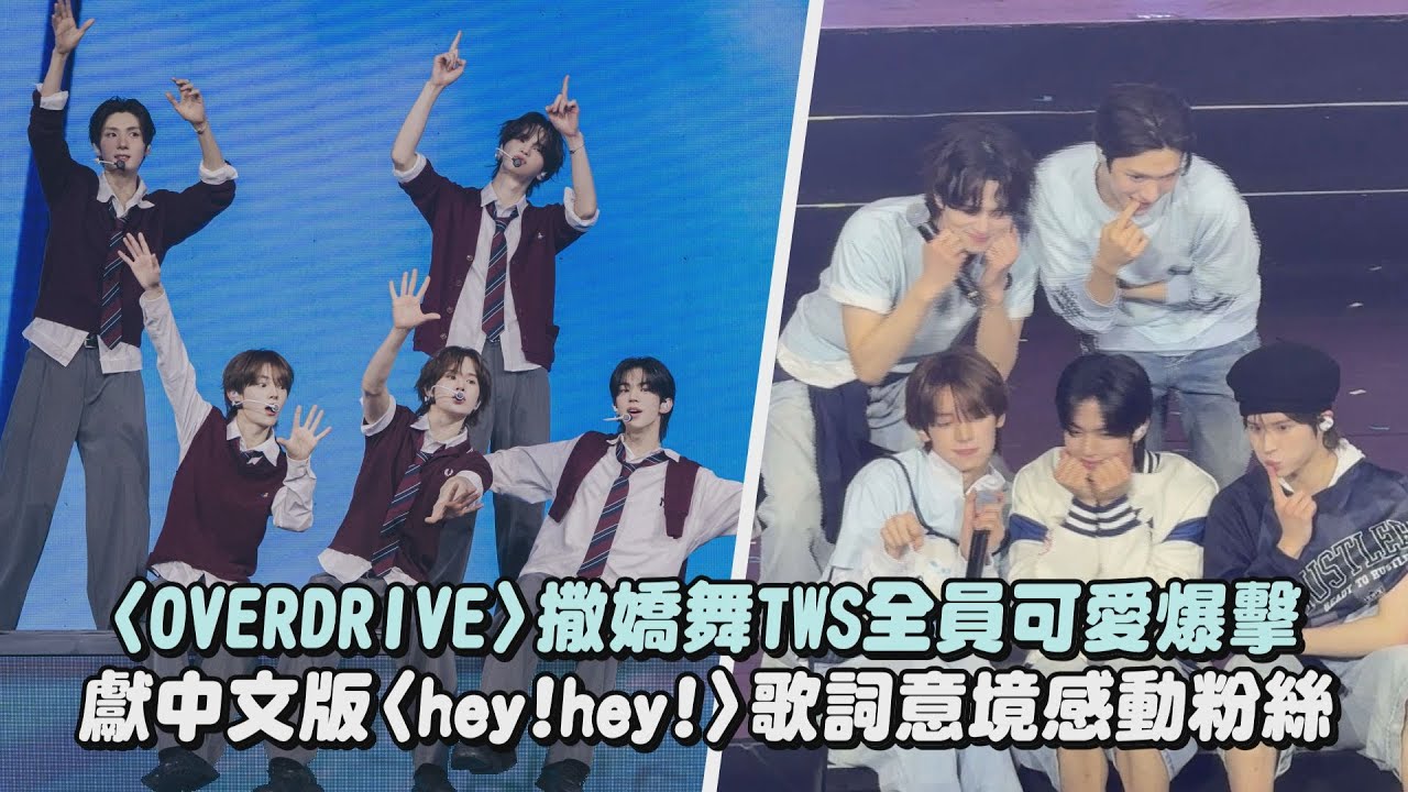 TWS〈OVERDRIVE〉撒嬌舞全員可愛爆擊 獻中文版〈hey!hey!〉歌詞意境感動粉絲 (Oh Mymy:7s/GO BACK)│完全娛樂