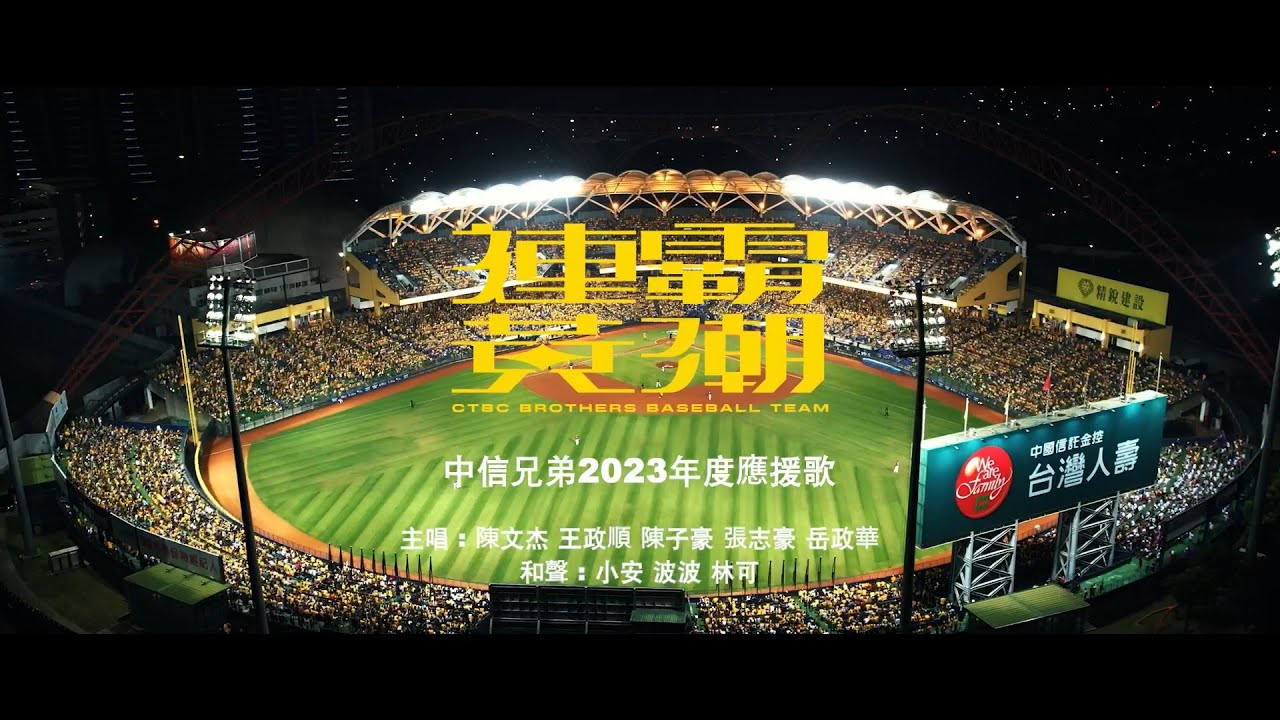 中信兄弟2023年度應援歌曲「連霸黃潮」CTBC Brothers チュウシンキョウダイ