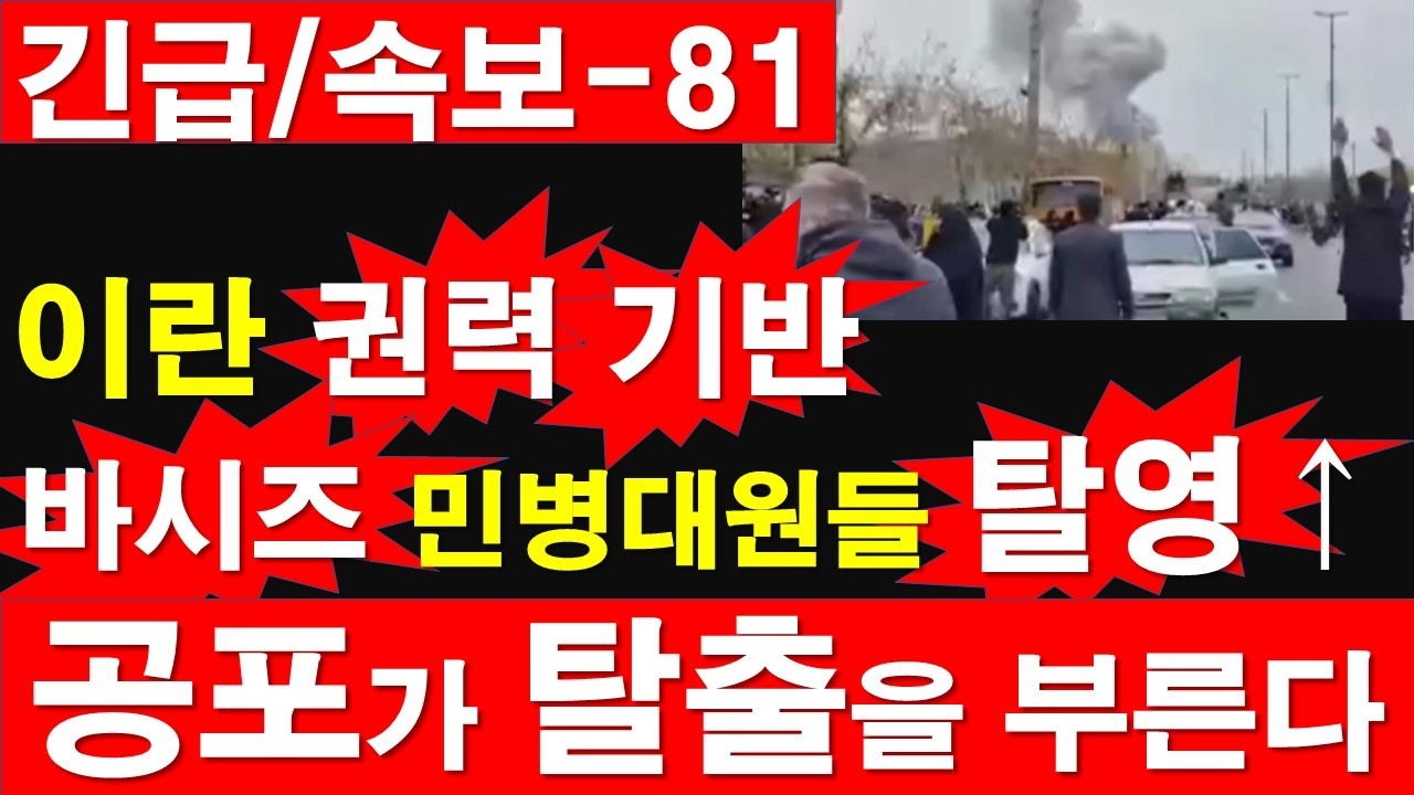 [긴급/속보/전황-81] 이란 권력 기반 바시즈 민병대원들 탈영↑, 공포가 탈출을 부른다. [정광용TV, 레지스탕스TV]