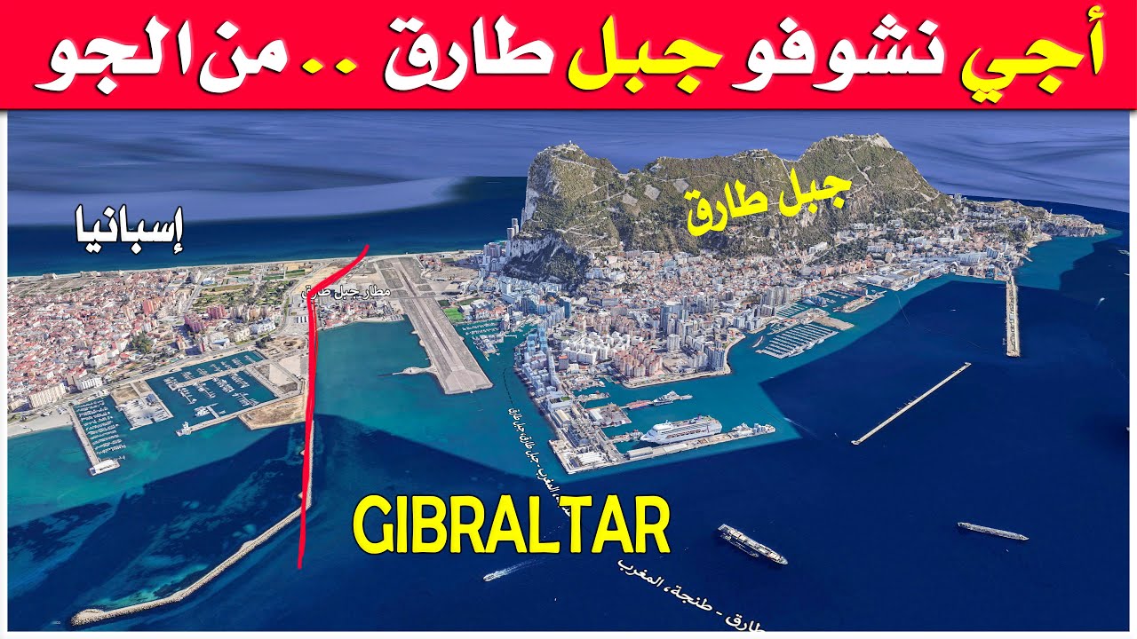 أجي نشوفو جبل طارق من السماء | واش عندو الحدود مع إسبانيا