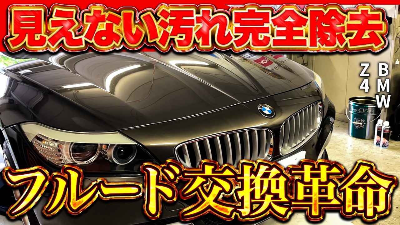 【ここまでやる】汚れゼロを実現する究極のフルード交換【BMW Z4】