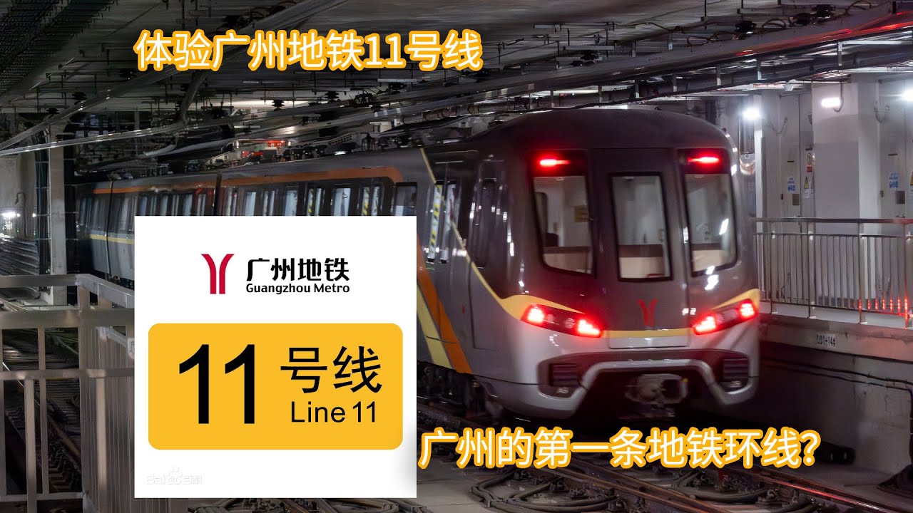 廣州地鐵11號線初體驗, 這回廣州終於擁有了第一條地鐵環線(普通話解說)