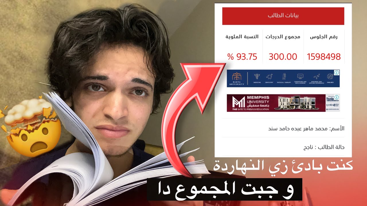 ازاي جبت مجموع في ثانوية عامة 📚!! 