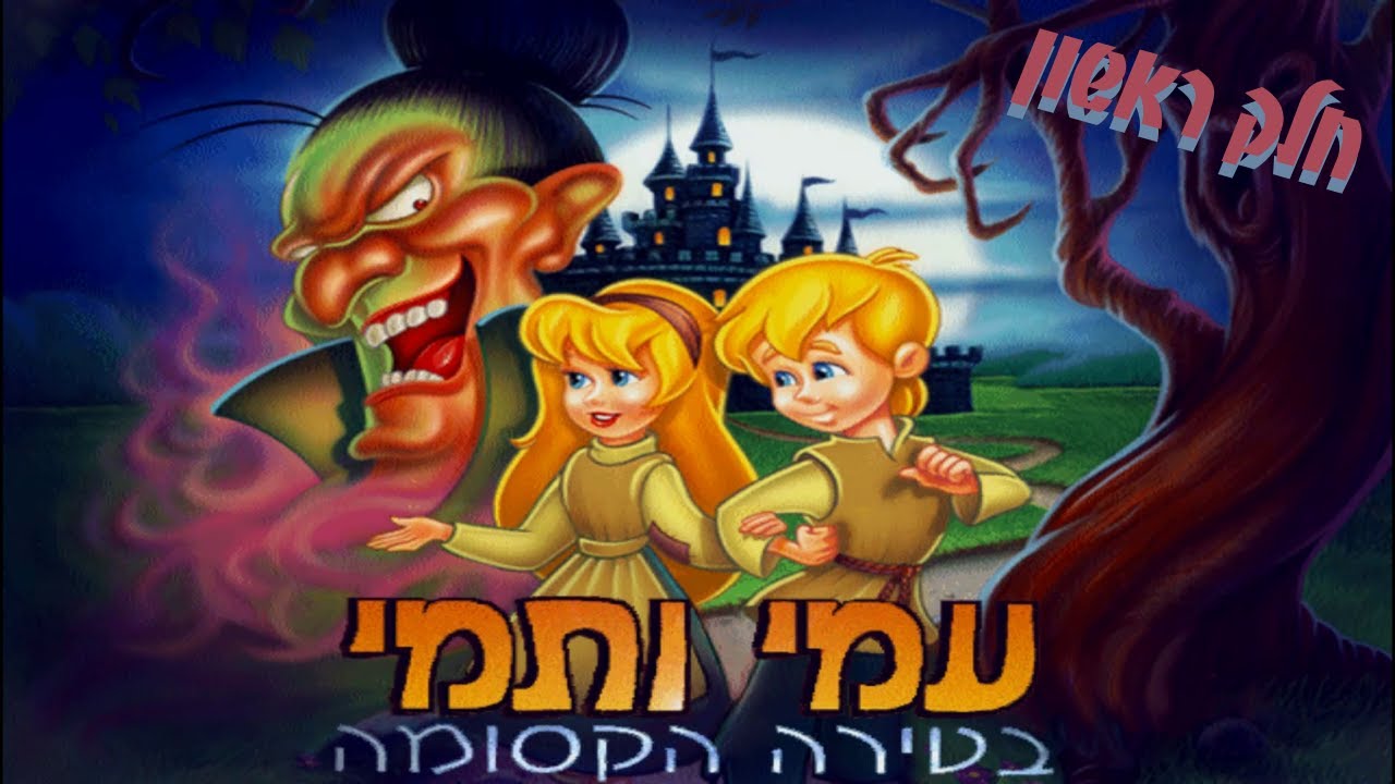 עמי ותמי בטירה הקסומה חלק ראשון