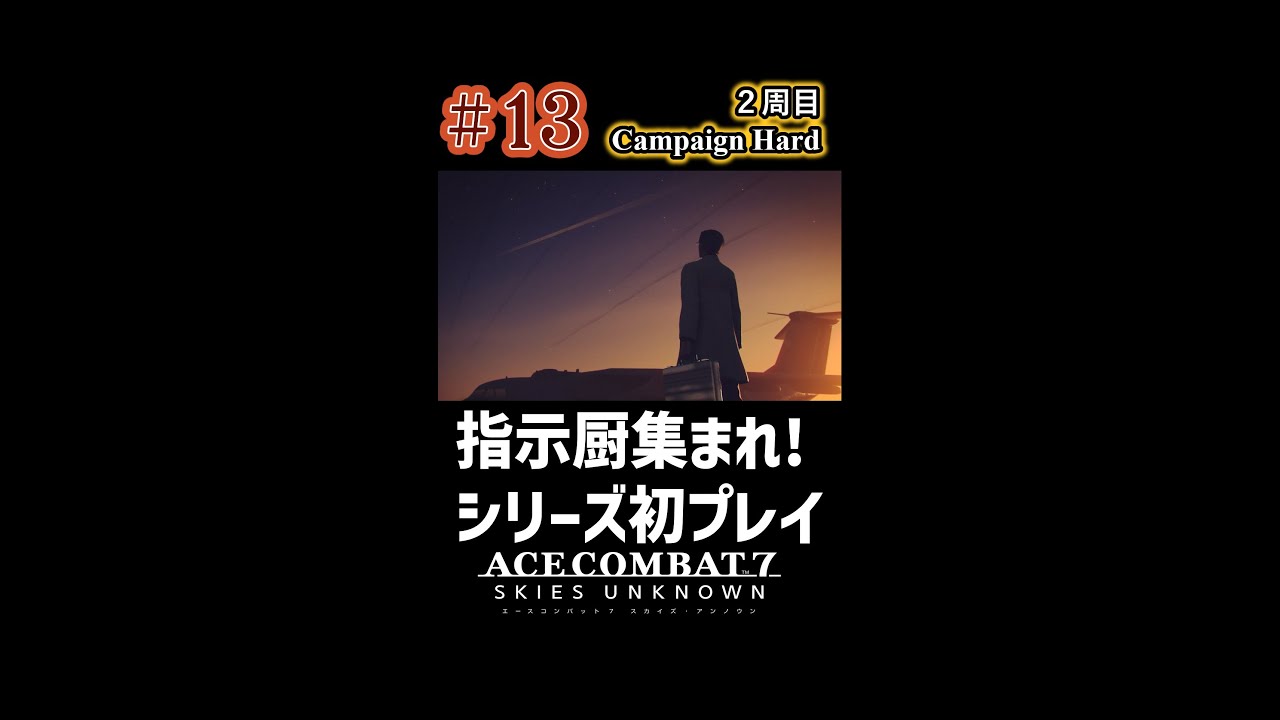 【縦型配信】【Ace Combat7】#13 お空のAC7をやっていく【エースコンバット7】【AC7】 #shorts