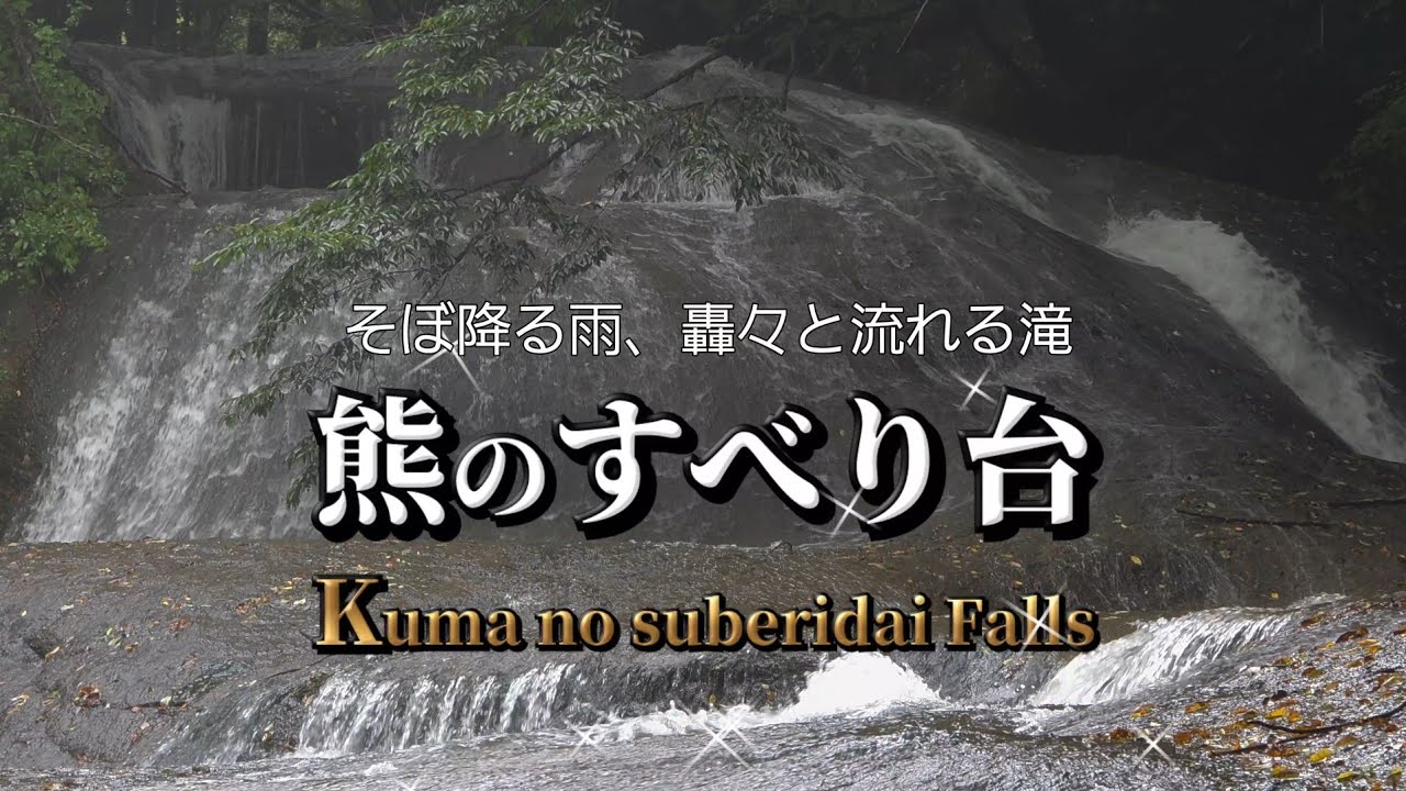熊のすべり台/雨の滝/福島県西白河郡西郷村/Kuma no suberidai Falls/Waterfalls in Fukushima Prefecture, Japan