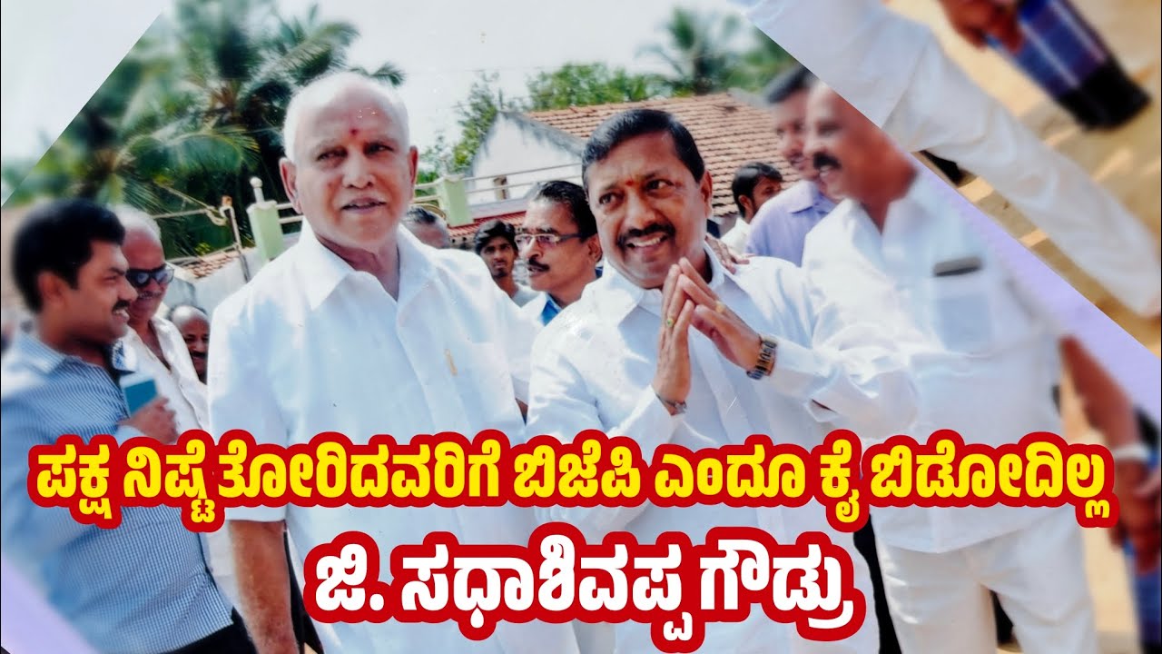 ಜಿ. ಸಧಾಶಿವಪ್ಪ ಗೌಡ್ರು - ಬಿಜೆಪಿ ಹಿರಿಯ ಮುಖಂಡರು ಶಿವಮೊಗ್ಗ ಗ್ರಾಮಾಂತರ ವಿಧಾನ ಸಭಾ ಮತ ಕ್ಷೇತ್ರ