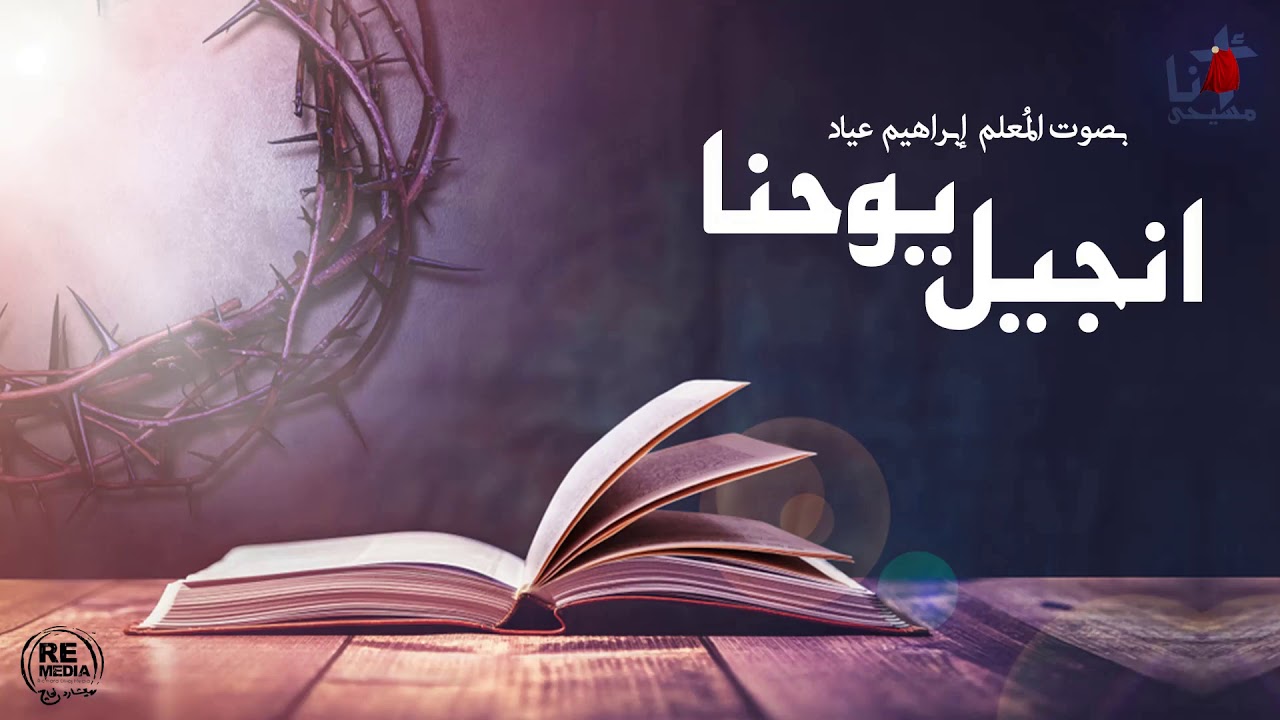 انجيل يوحنا الاصحاح الحادي عشر - بصوت المُعلم ابراهيم عياد