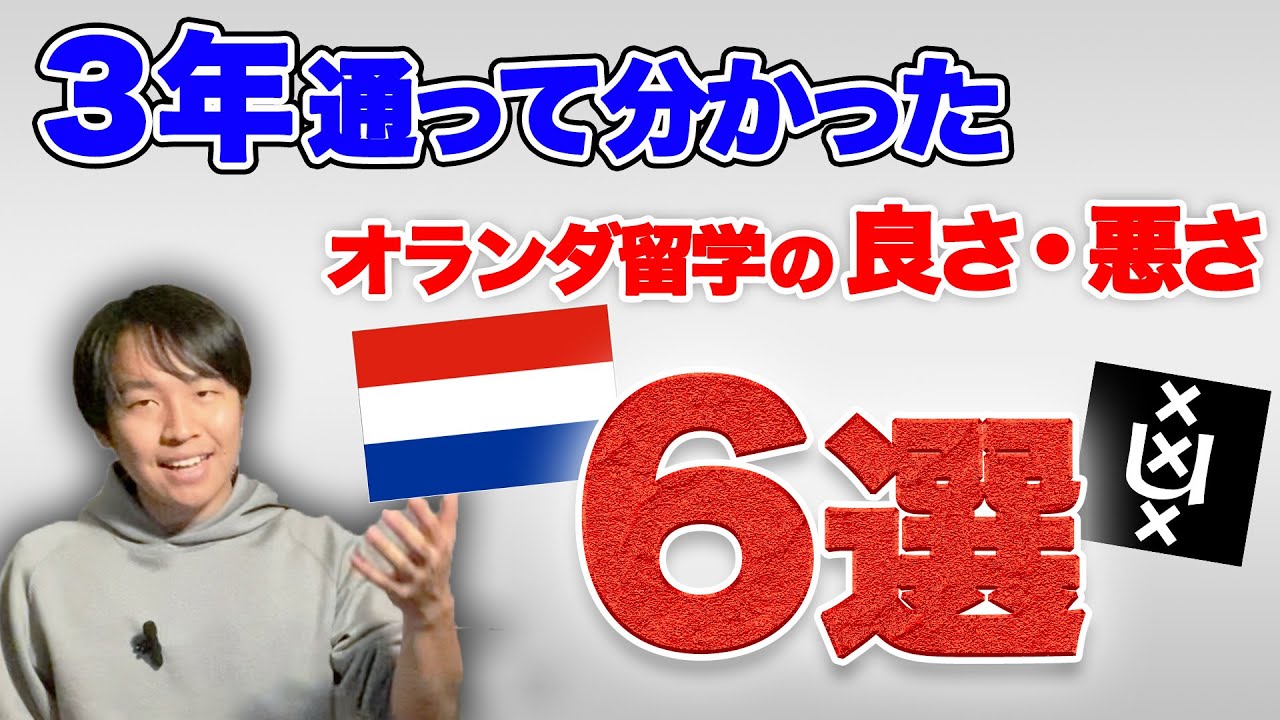 オランダ留学経験者が語るメリットとデメリット3選ずつ