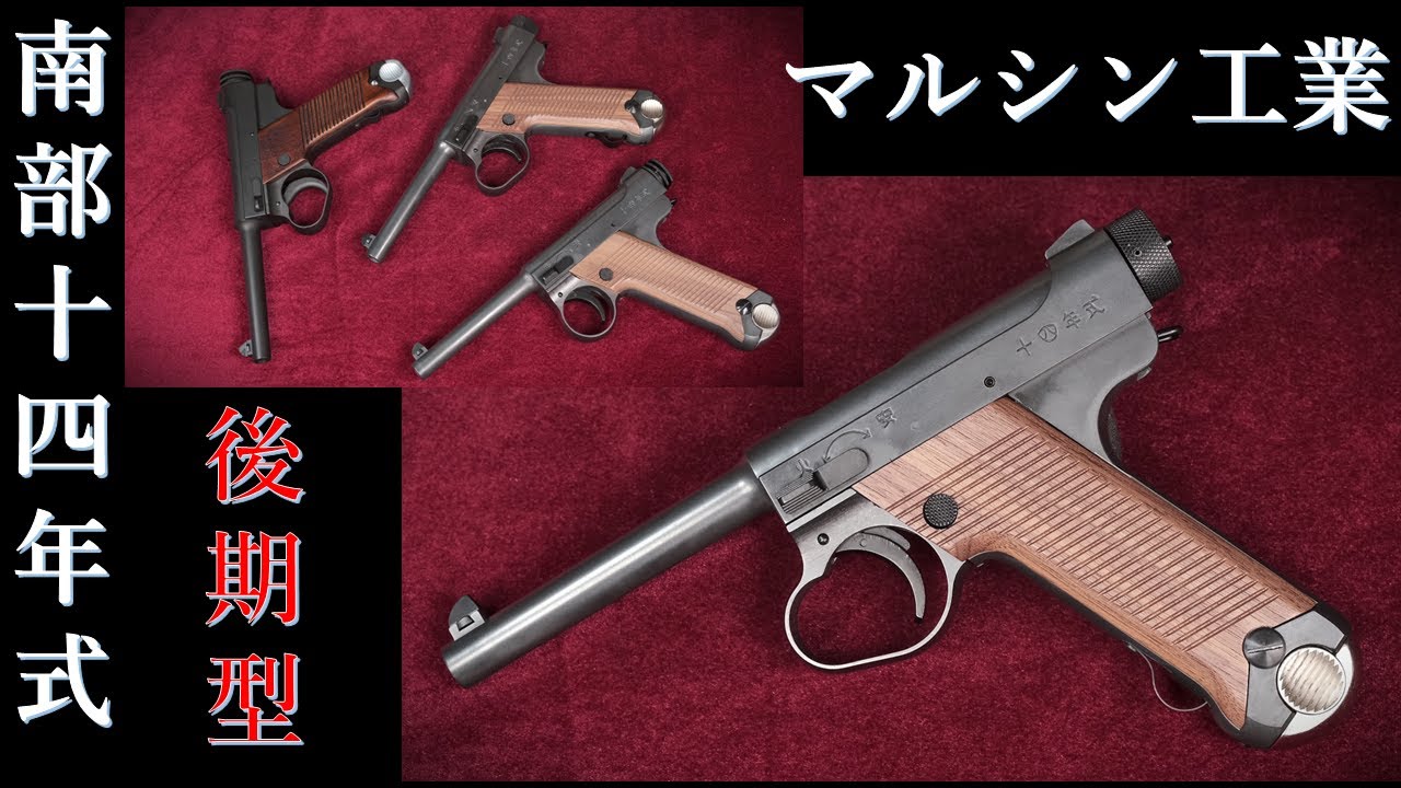 南部十四年式 後期型 エクセレントHW / マルシン：重量・トリガープル・初速測定～試射結果