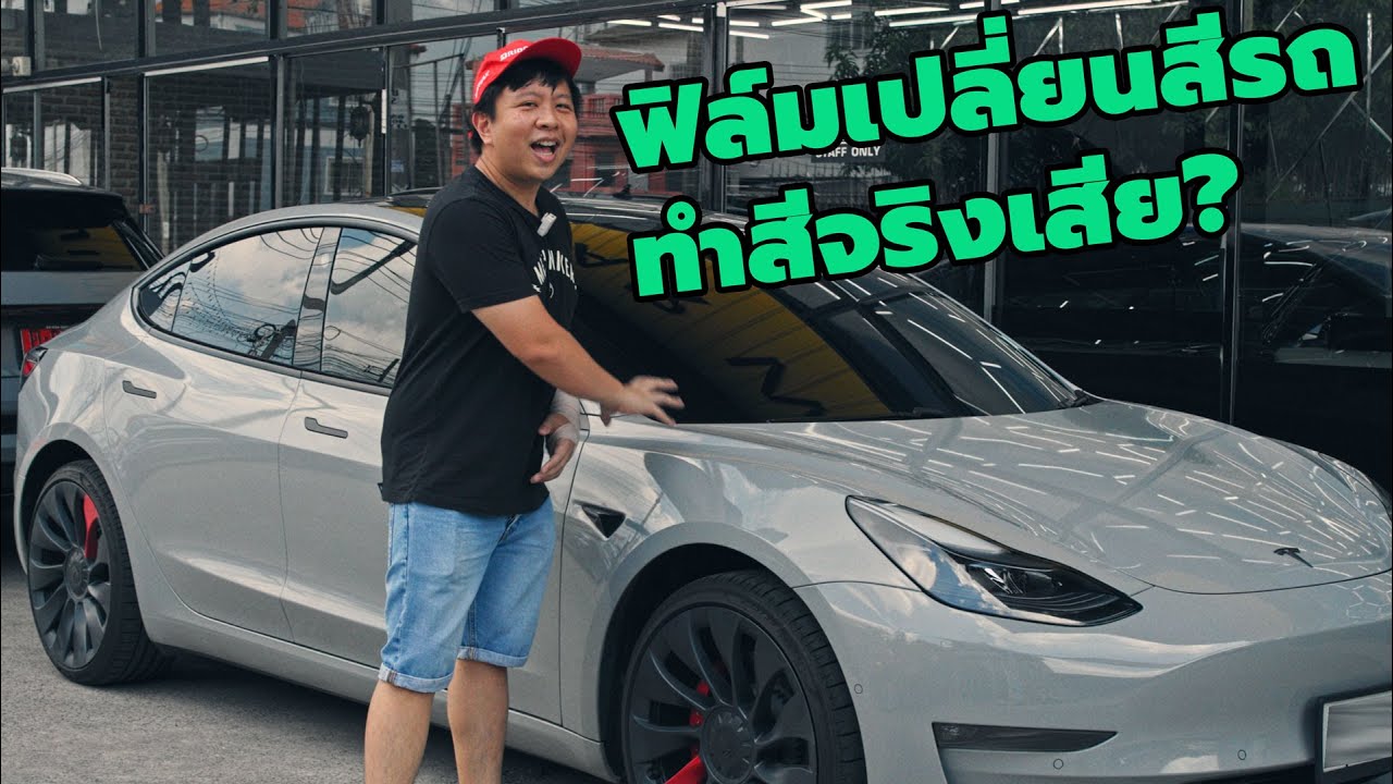 แชร์ประสบการณ์ ติดฟิล์มกันรอยเปลี่ยนสีรถ + ติดฟิล์มกรองแสง ให้ TESLA แอร์หนาว