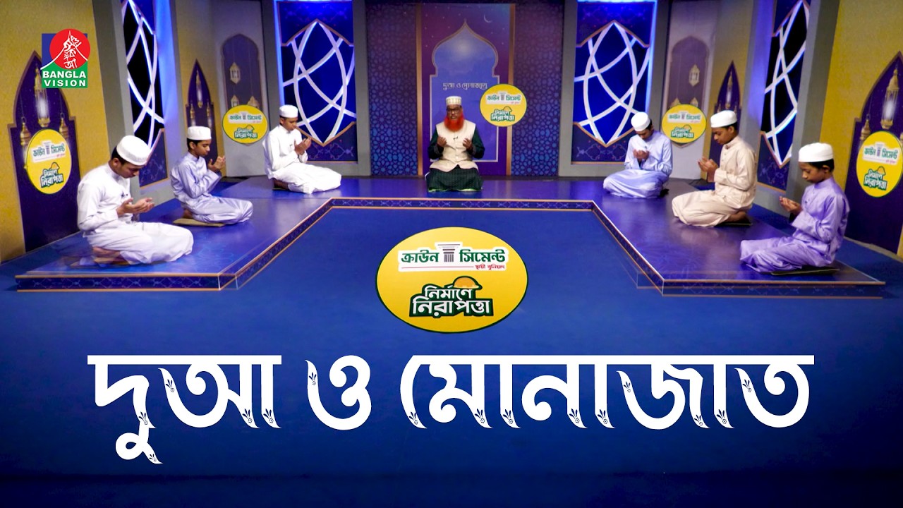 ২য় রমজানের দুয়া ও মোনাজাত। Ramadan Dua O Munajat | Banglavision