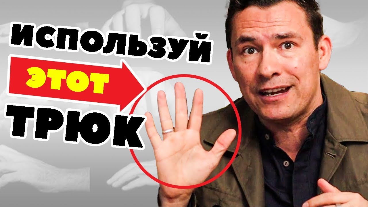 10 ХИТРОУМНЫХ приемов, позволяющих сразу же завоевать уважение