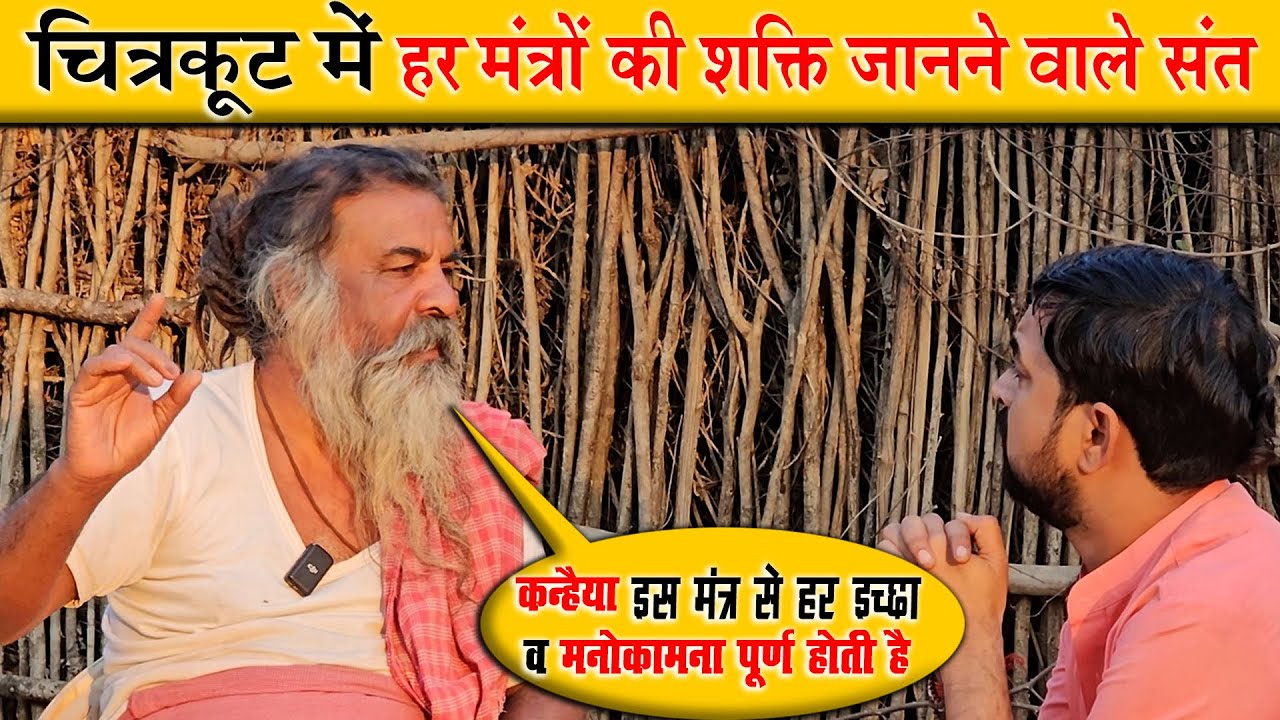 Chitrakoot में हर मंत्रों की शक्ति जानने वाले संत | इस मंत्र से हर इच्छा पर मनोकामना पूर्ण होती है