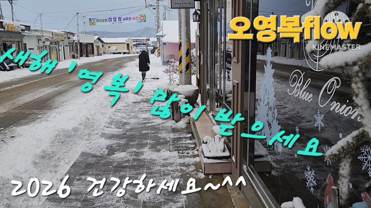 2026 새해 영복 많이 받고 건강하세요~^^